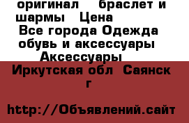 Pandora оригинал  , браслет и шармы › Цена ­ 15 000 - Все города Одежда, обувь и аксессуары » Аксессуары   . Иркутская обл.,Саянск г.